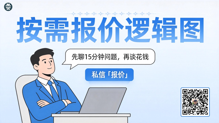 我的报价逻辑：精准匹配需求，只收“该花的钱”